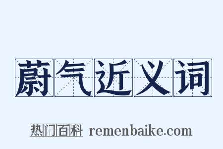 蔚气近义词是什么意思的图片